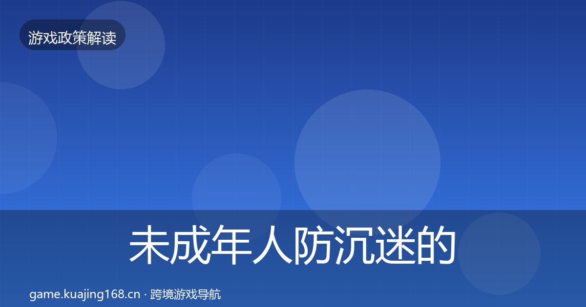 未成年人防沉迷的对企业的影响分析（最新）
