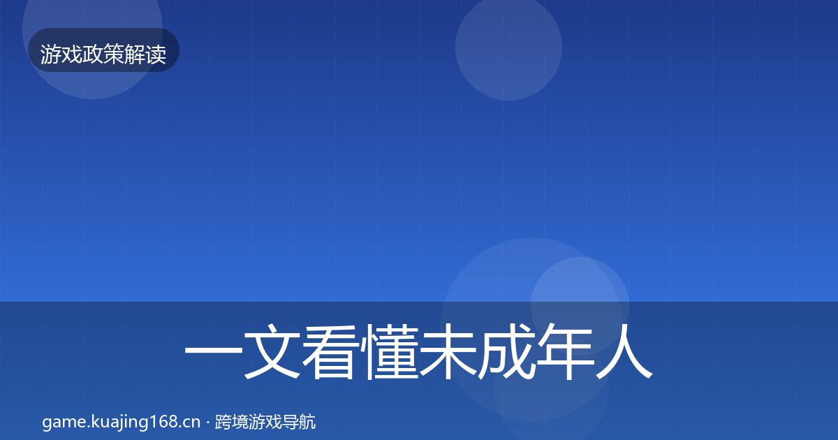一文看懂未成年人防沉迷对企业的影响分析｜最新