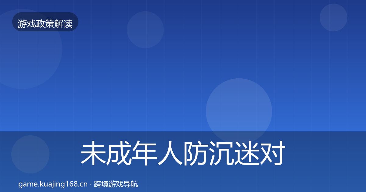 未成年人防沉迷对企业的影响分析全指南：最新