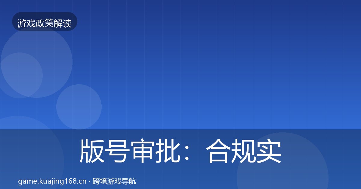 版号审批：合规实操指南