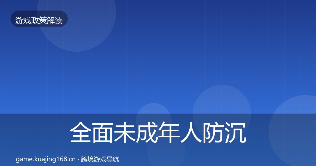 全面未成年人防沉迷对企业的影响分析
