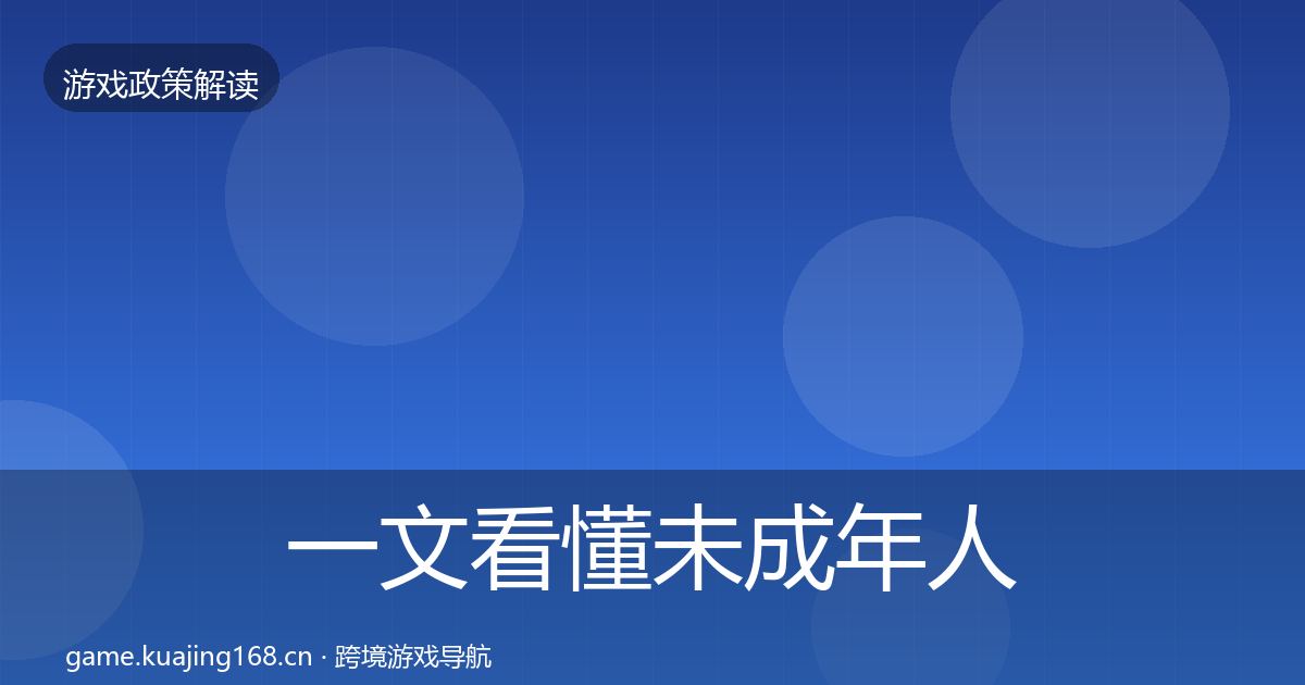 一文看懂未成年人防沉迷对企业的影响分析｜全面