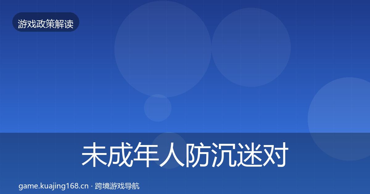 未成年人防沉迷对企业的影响分析全指南：全面