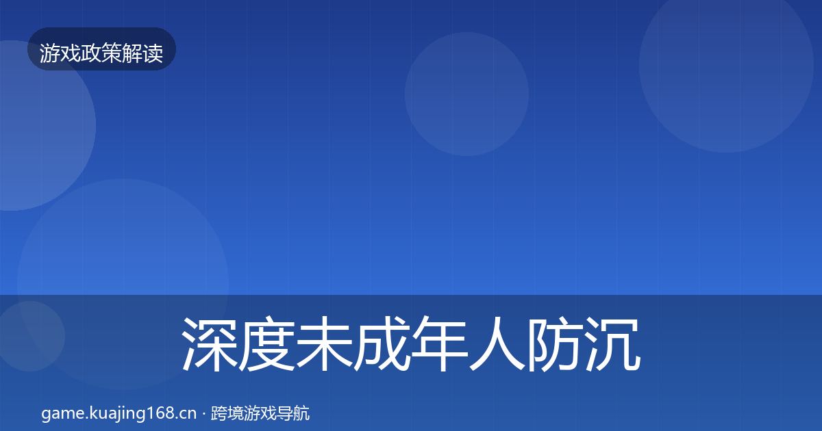 深度未成年人防沉迷对企业的影响分析
