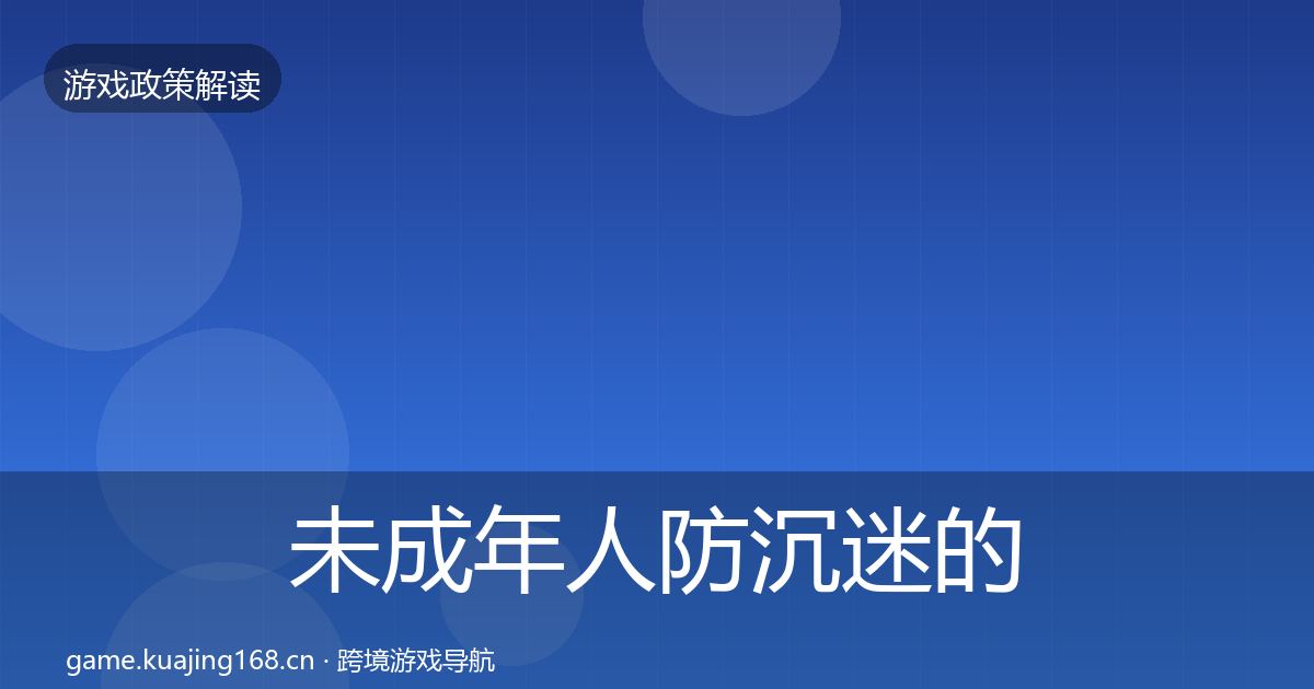 未成年人防沉迷的对企业的影响分析(深度)