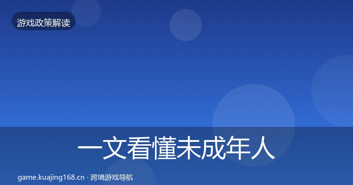 一文看懂未成年人防沉迷对企业的影响分析|深度