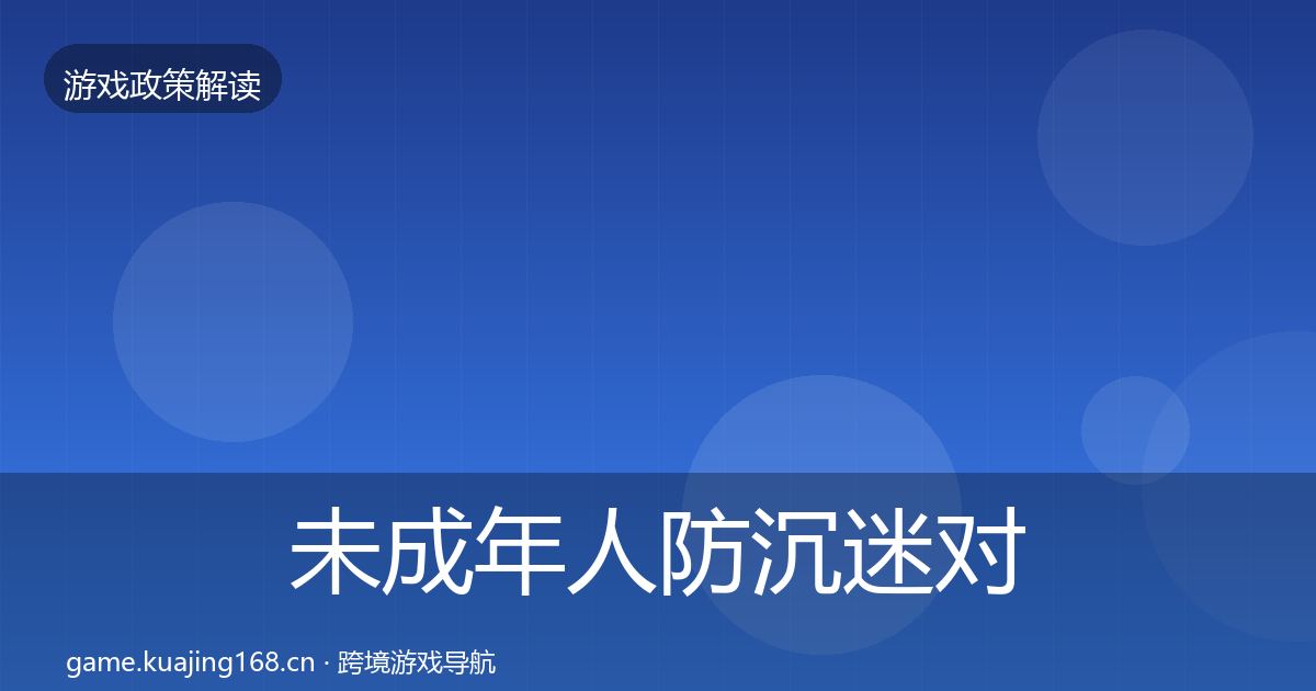 未成年人防沉迷对企业的影响分析全指南：深度