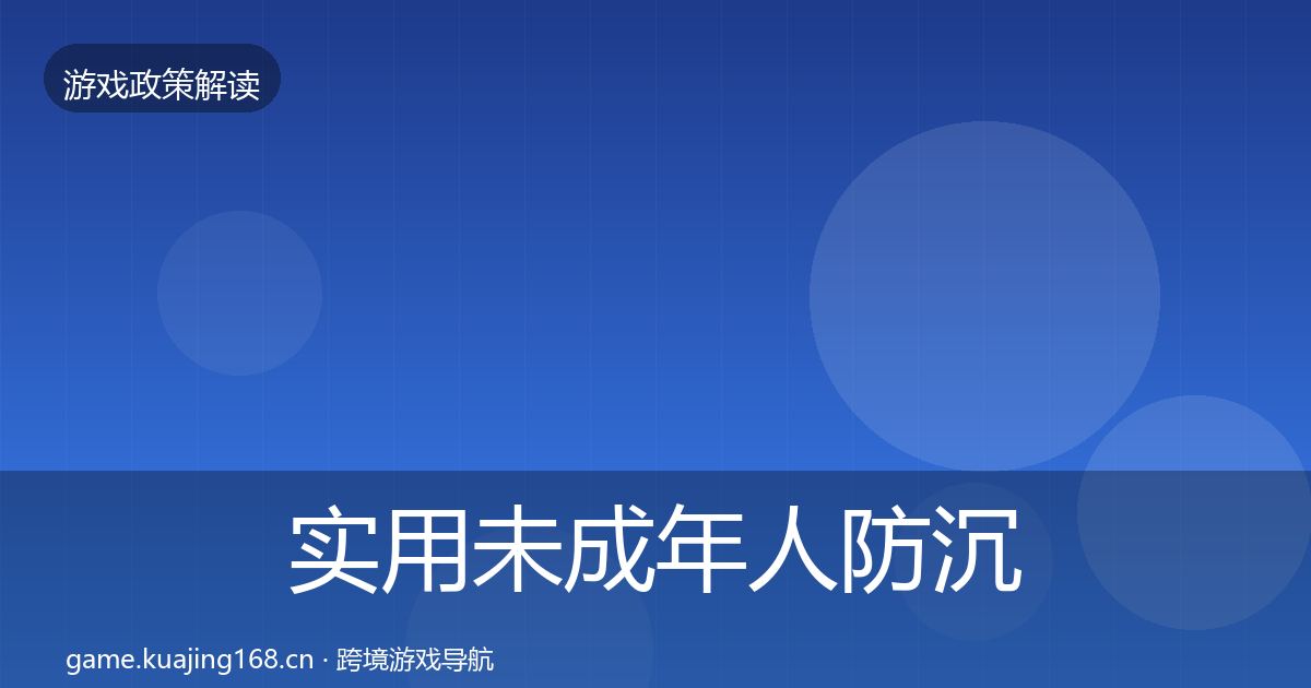 实用未成年人防沉迷对企业的影响分析