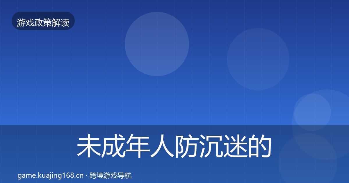 未成年人防沉迷的对企业的影响分析（实用）