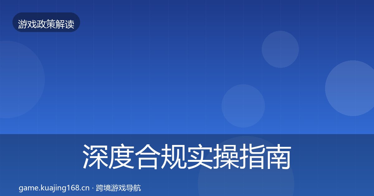 深度合规实操指南丨未成年人防沉迷对行业的影响