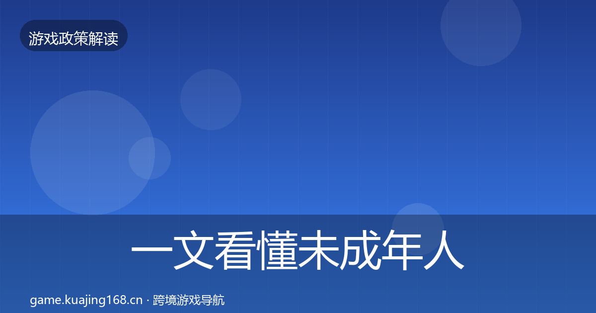 一文看懂未成年人防沉迷对企业的影响分析|实用