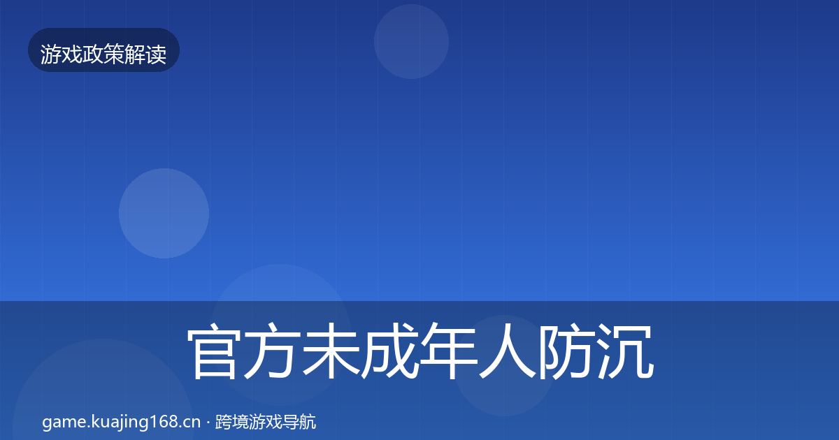 官方未成年人防沉迷对企业的影响分析