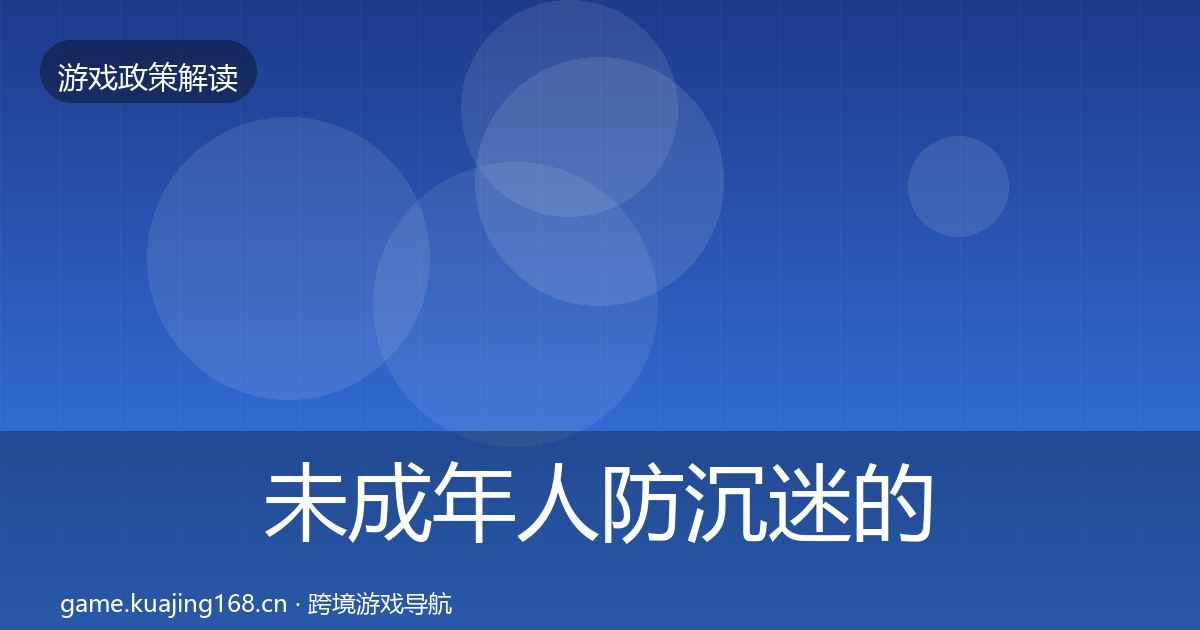 未成年人防沉迷的对企业的影响分析（官方）