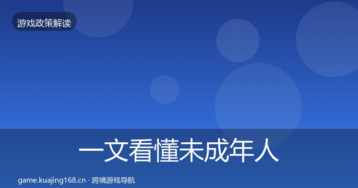 一文看懂未成年人防沉迷对企业的影响分析｜官方