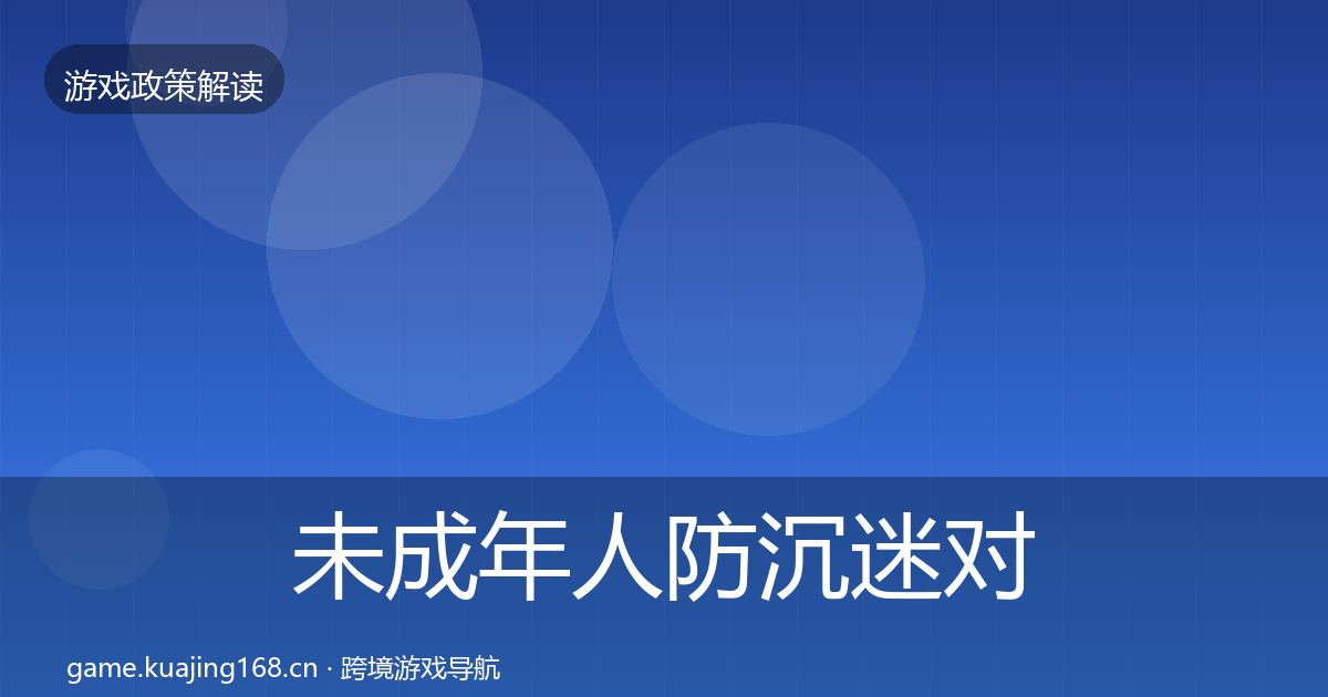 未成年人防沉迷对企业的影响分析全指南：官方