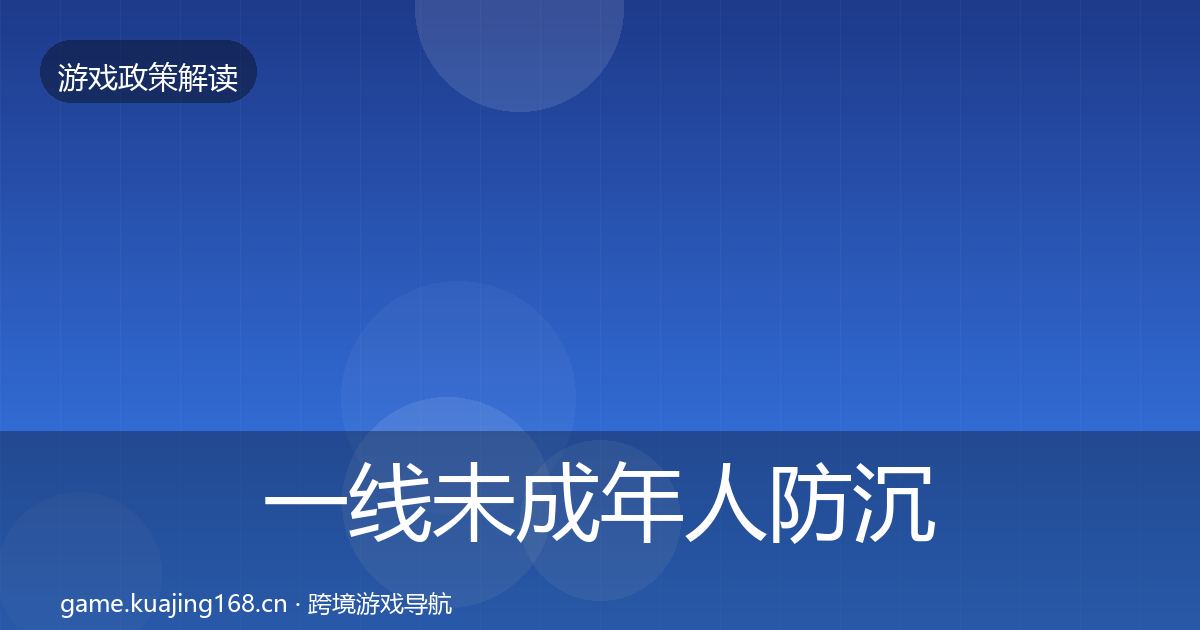 一线未成年人防沉迷对企业的影响分析