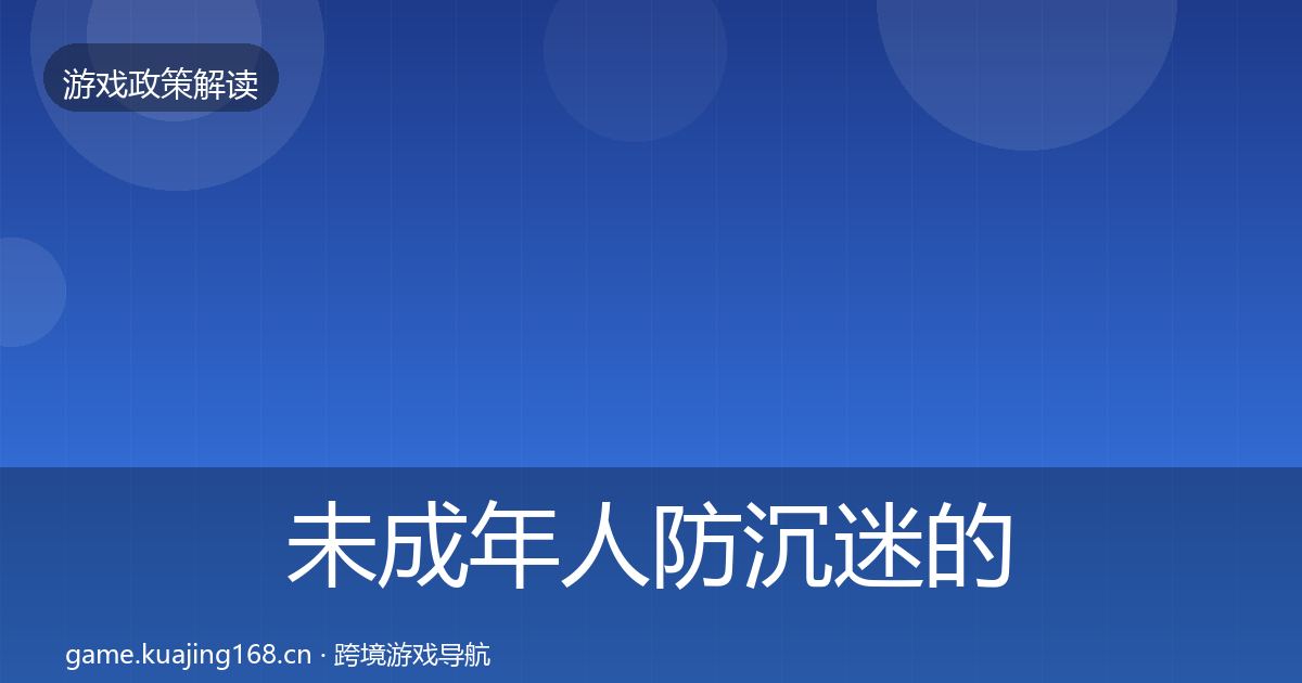 未成年人防沉迷的对企业的影响分析（一线）