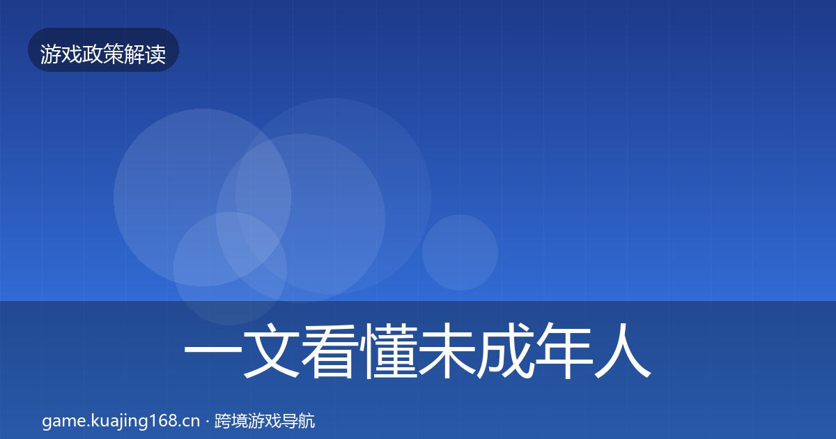 一文看懂未成年人防沉迷对企业的影响分析｜一线