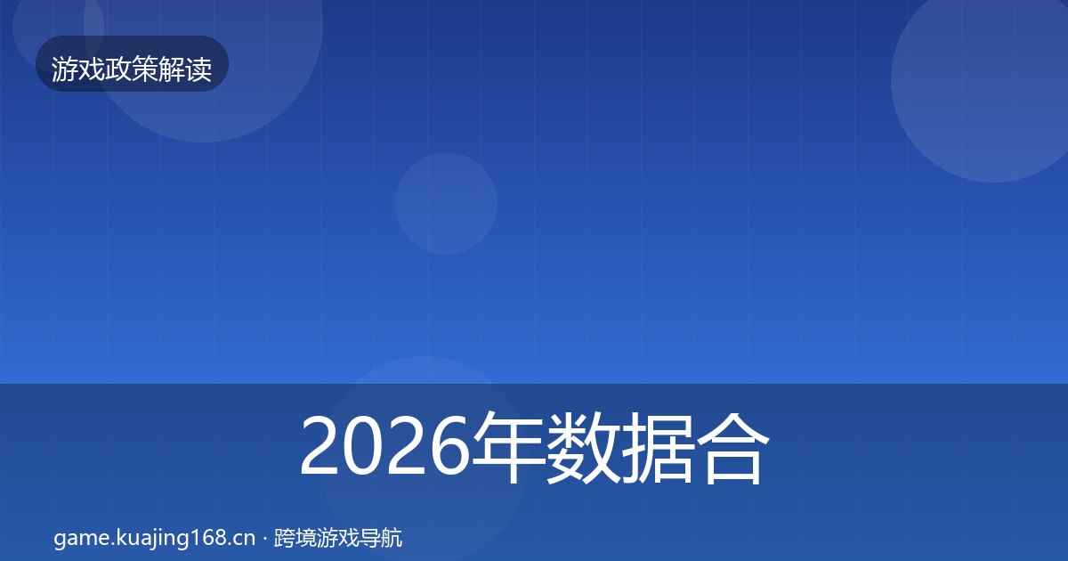 2026年数据合规合规实操指南全梳理