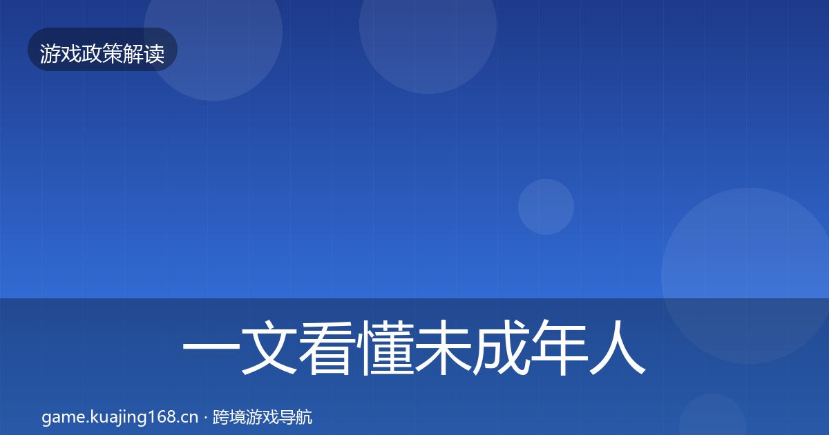 一文看懂未成年人防沉迷合规实操指南｜2026年
