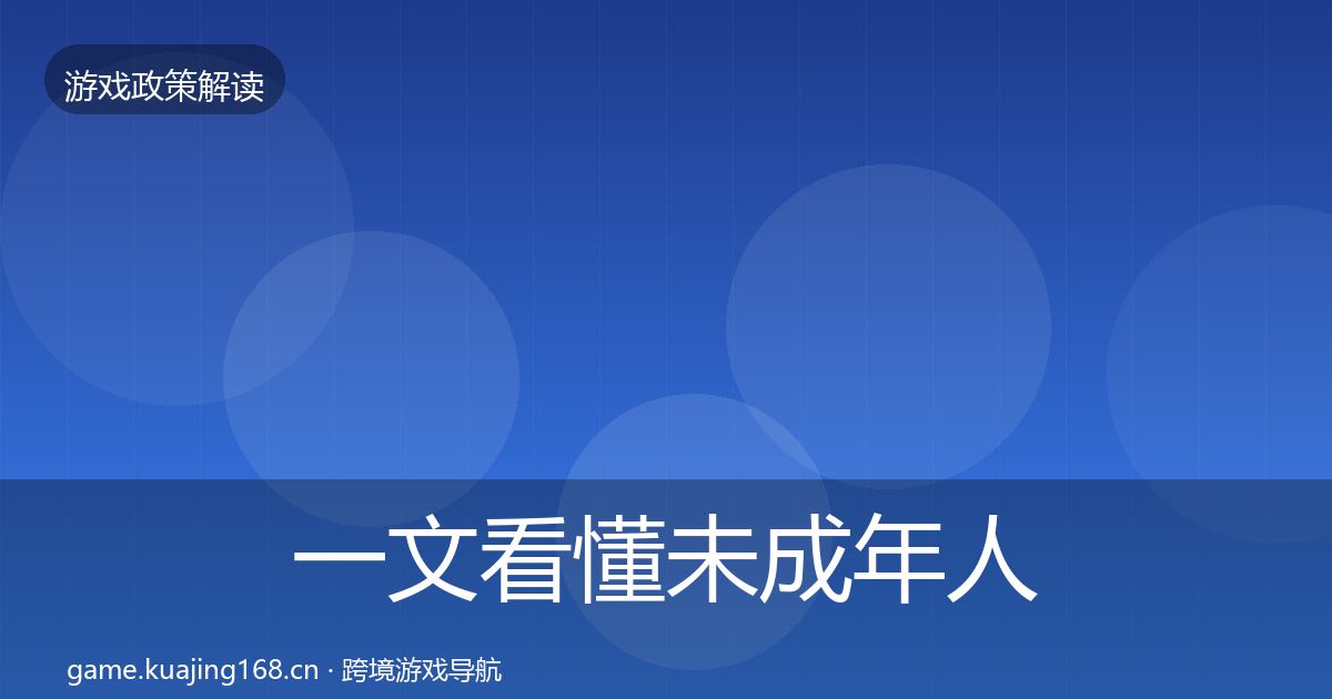 一文看懂未成年人防沉迷合规实操指南｜2027年