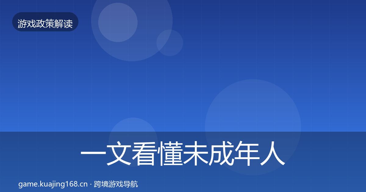 一文看懂未成年人防沉迷合规实操指南｜最新