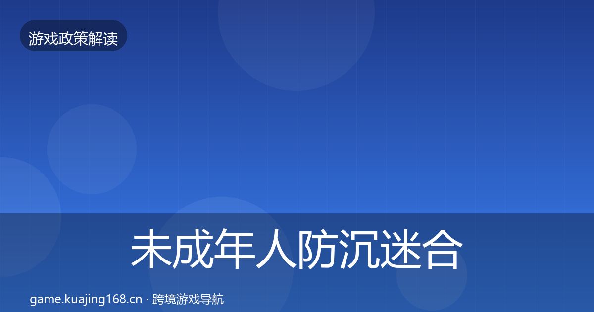 未成年人防沉迷合规实操指南全指南:最新