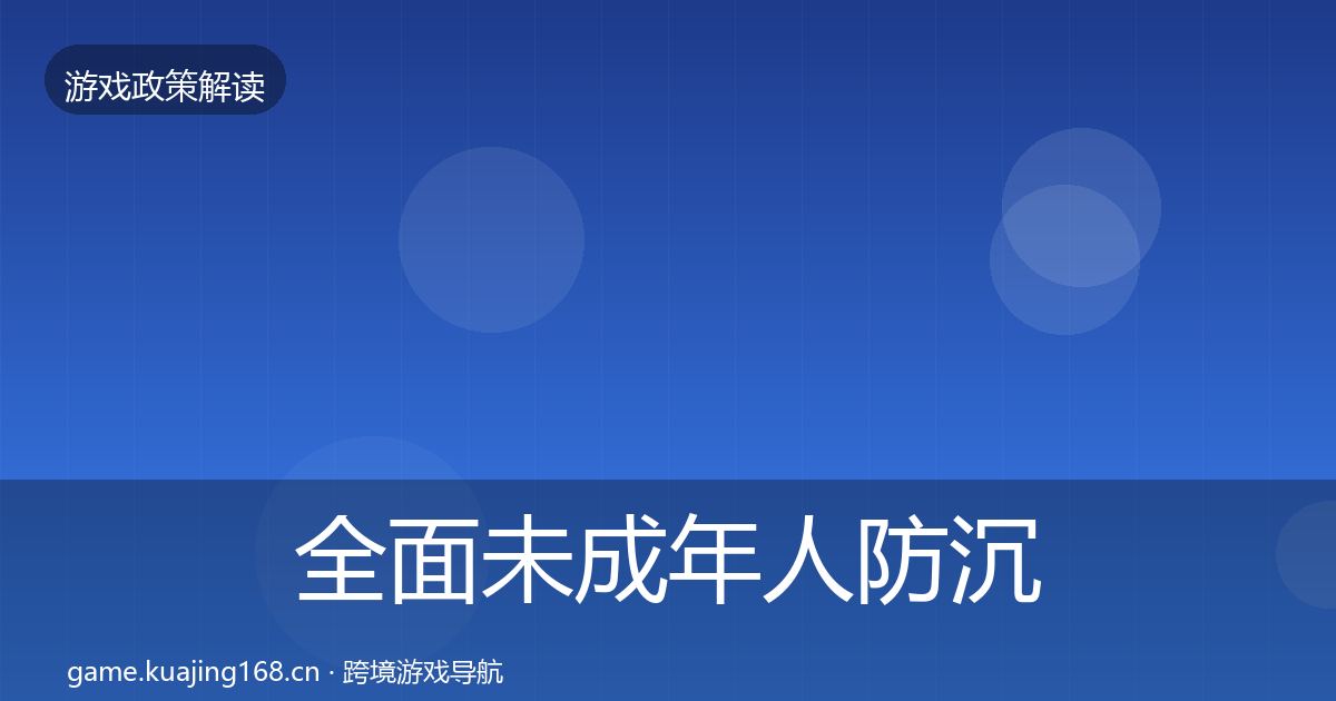 全面未成年人防沉迷合规实操指南