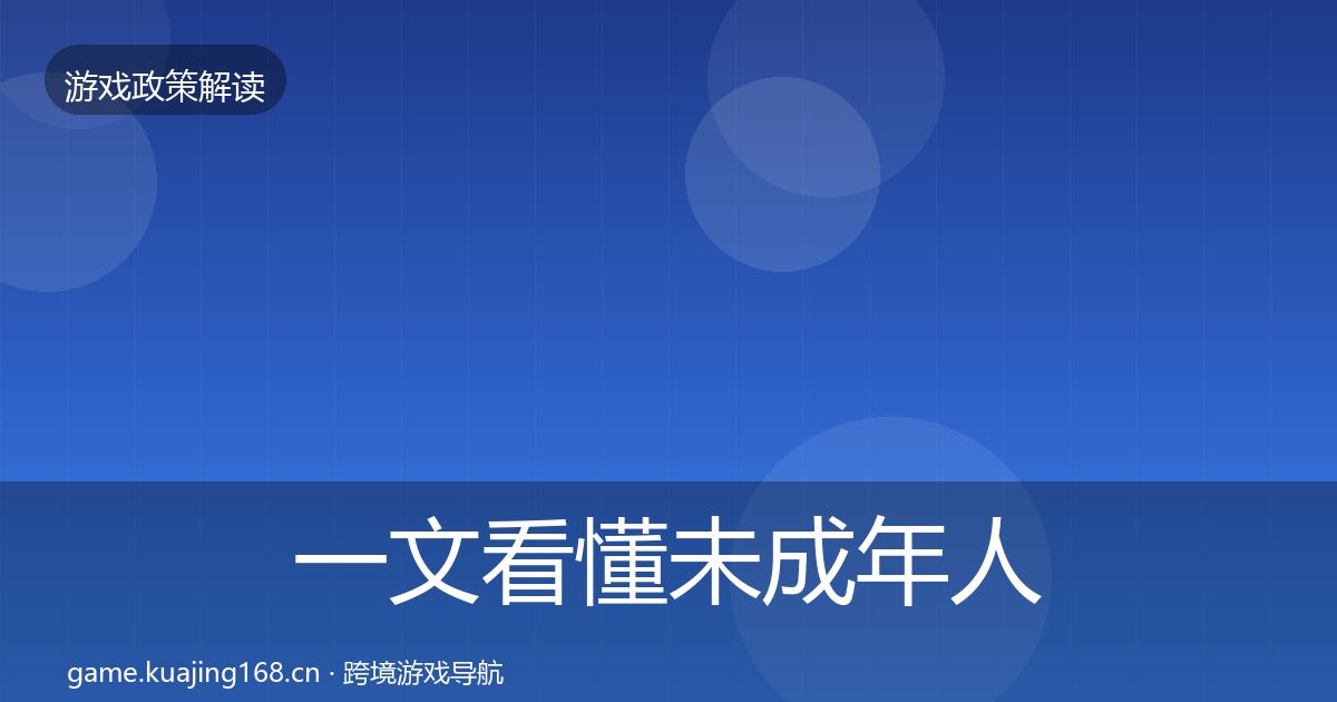 一文看懂未成年人防沉迷合规实操指南｜全面