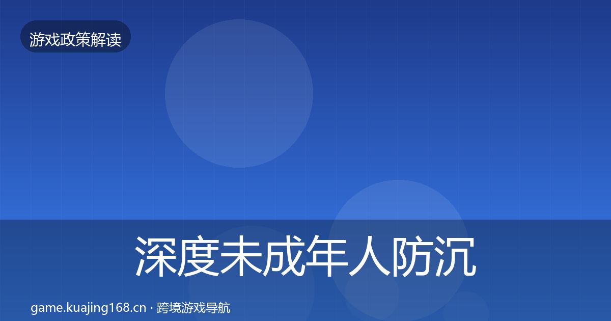 深度未成年人防沉迷合规实操指南