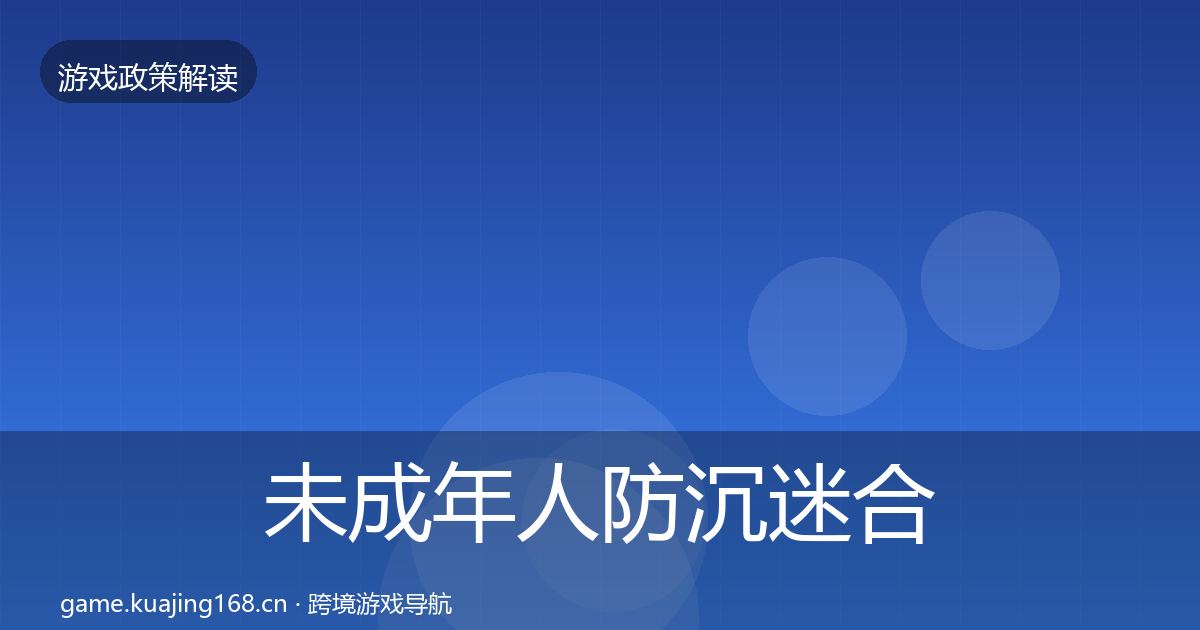 未成年人防沉迷合规实操指南全指南：深度