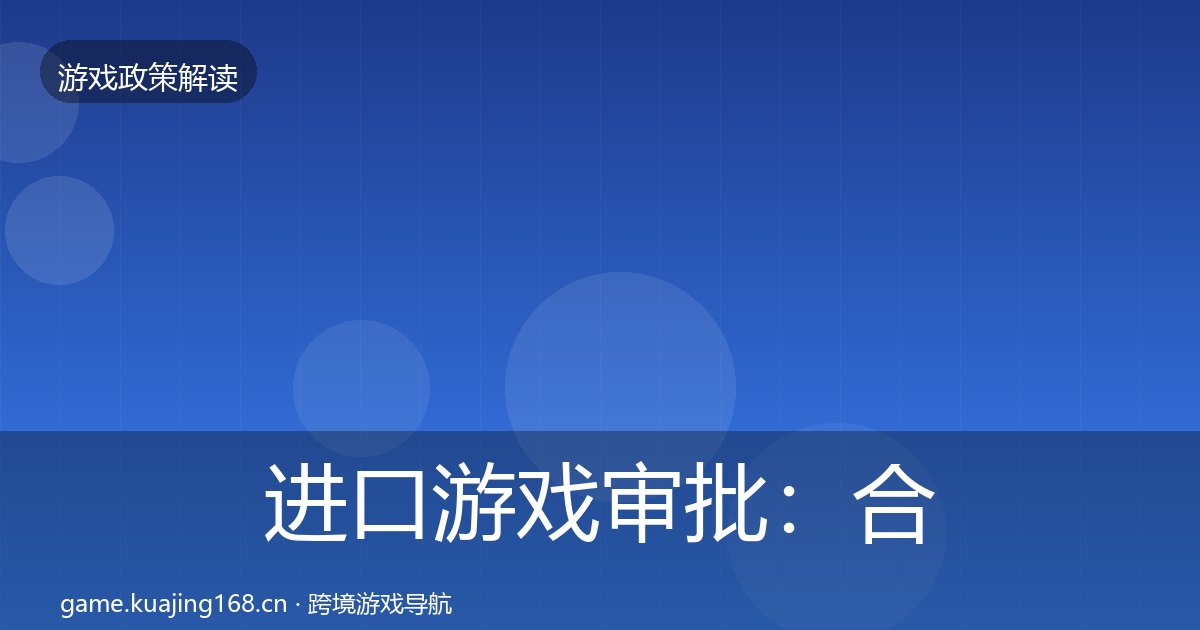 进口游戏审批：合规实操指南