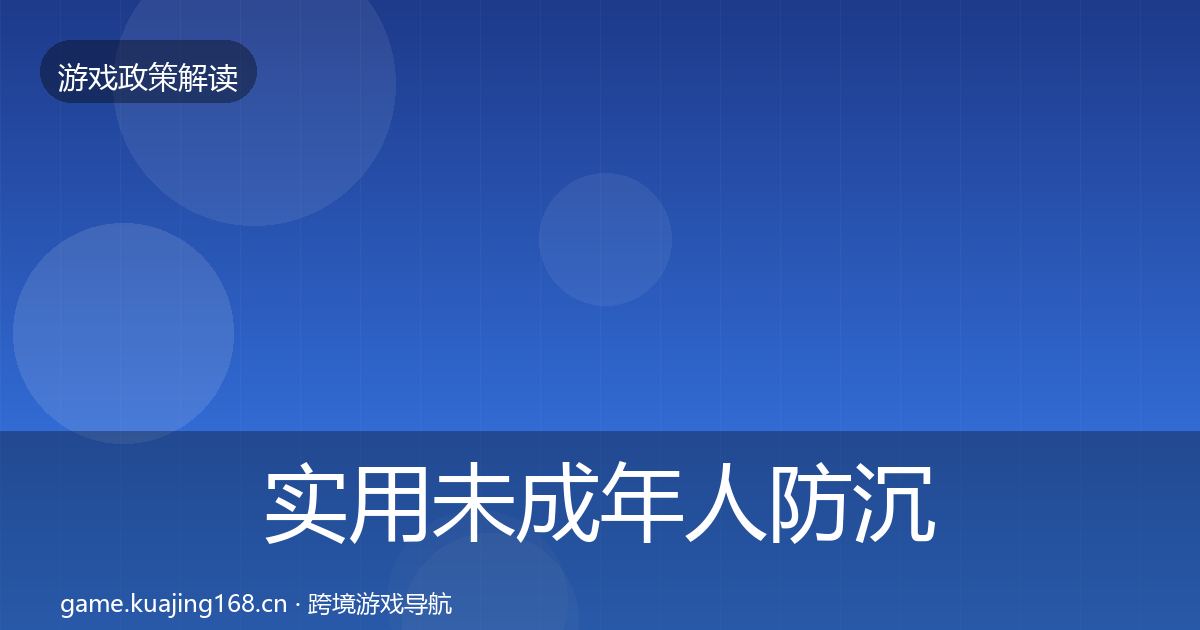 实用未成年人防沉迷合规实操指南