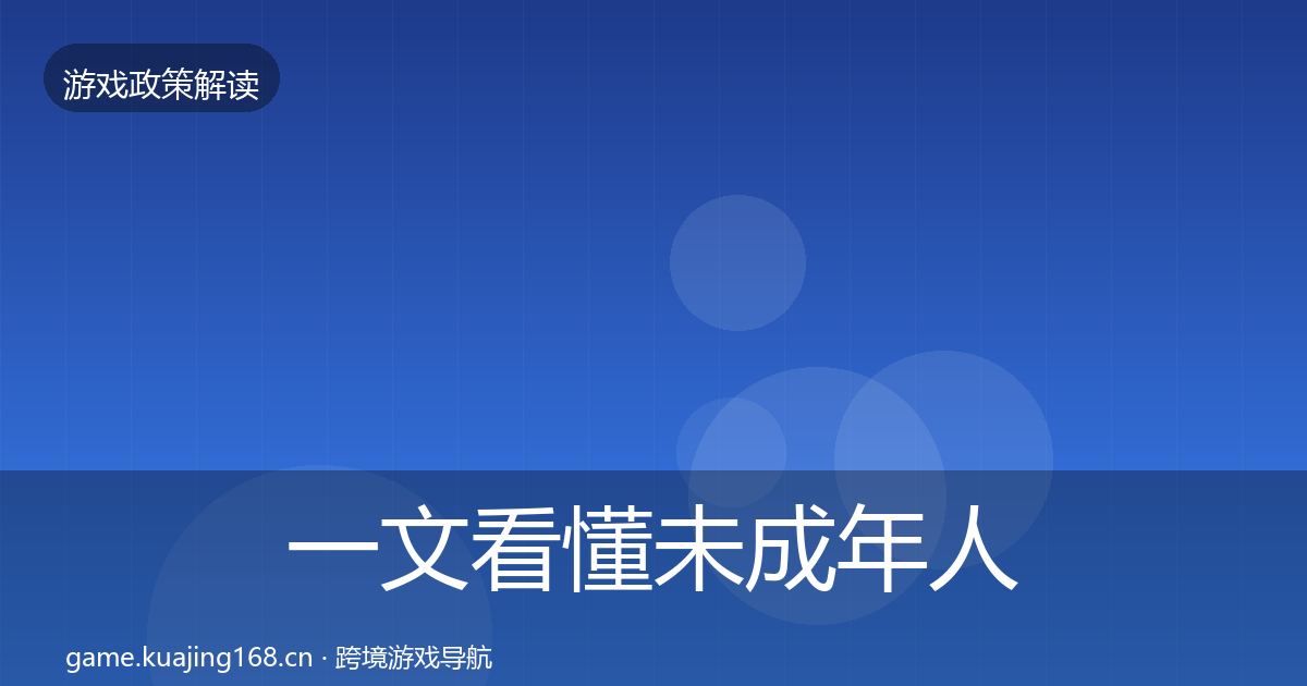 一文看懂未成年人防沉迷合规实操指南｜实用