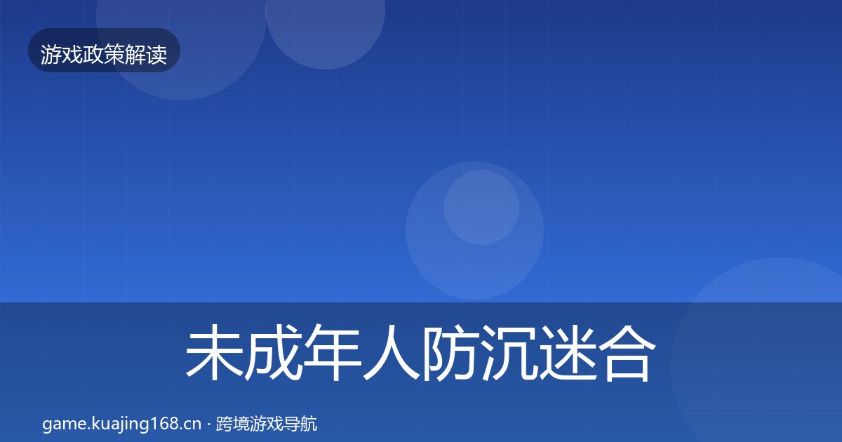 未成年人防沉迷合规实操指南全指南：实用