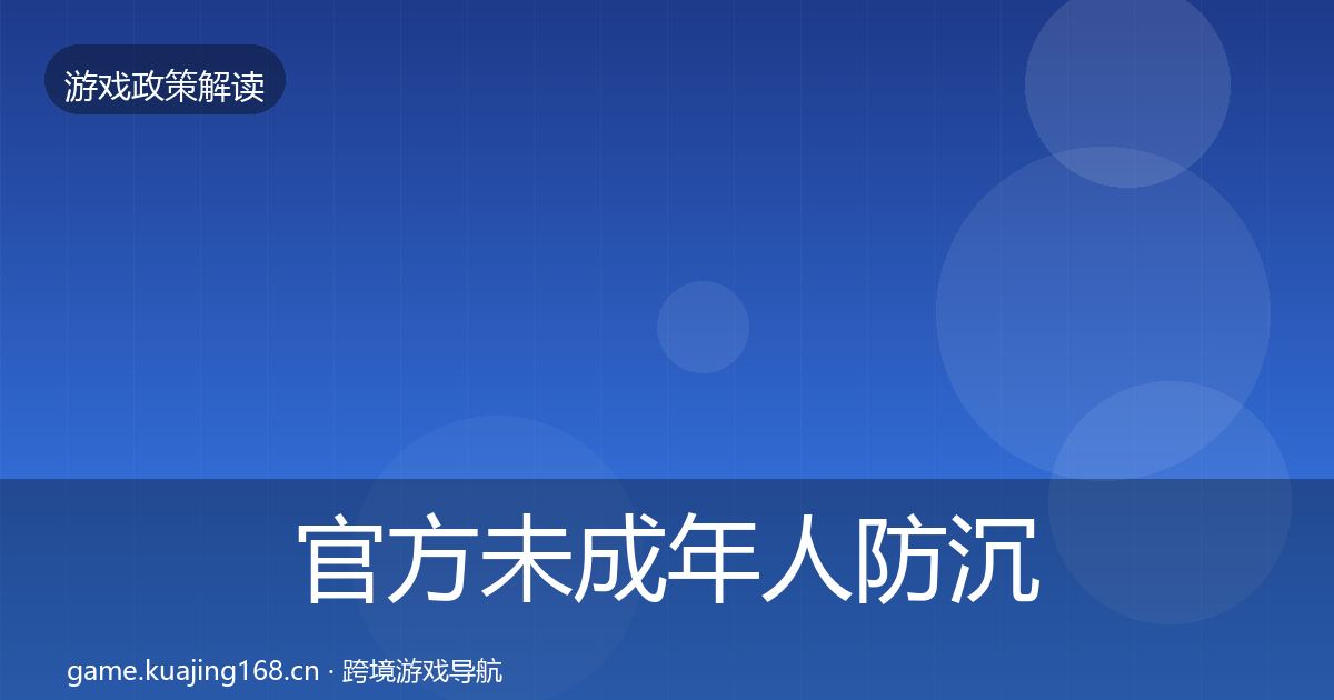 官方未成年人防沉迷合规实操指南
