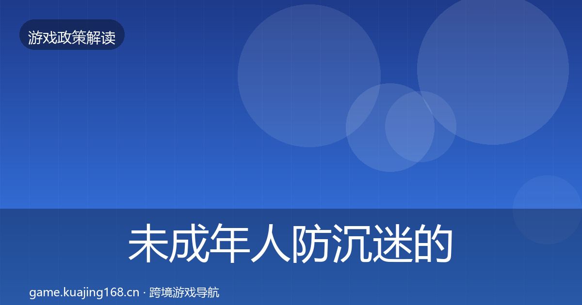 未成年人防沉迷的合规实操指南（官方）
