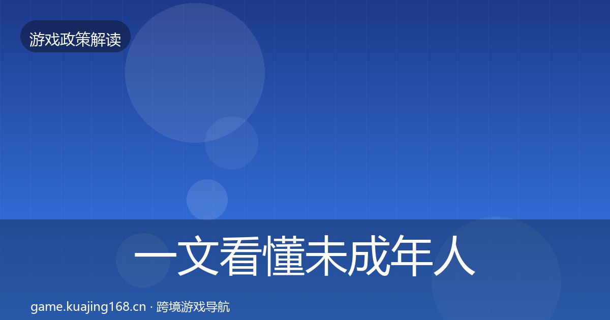 一文看懂未成年人防沉迷合规实操指南｜官方