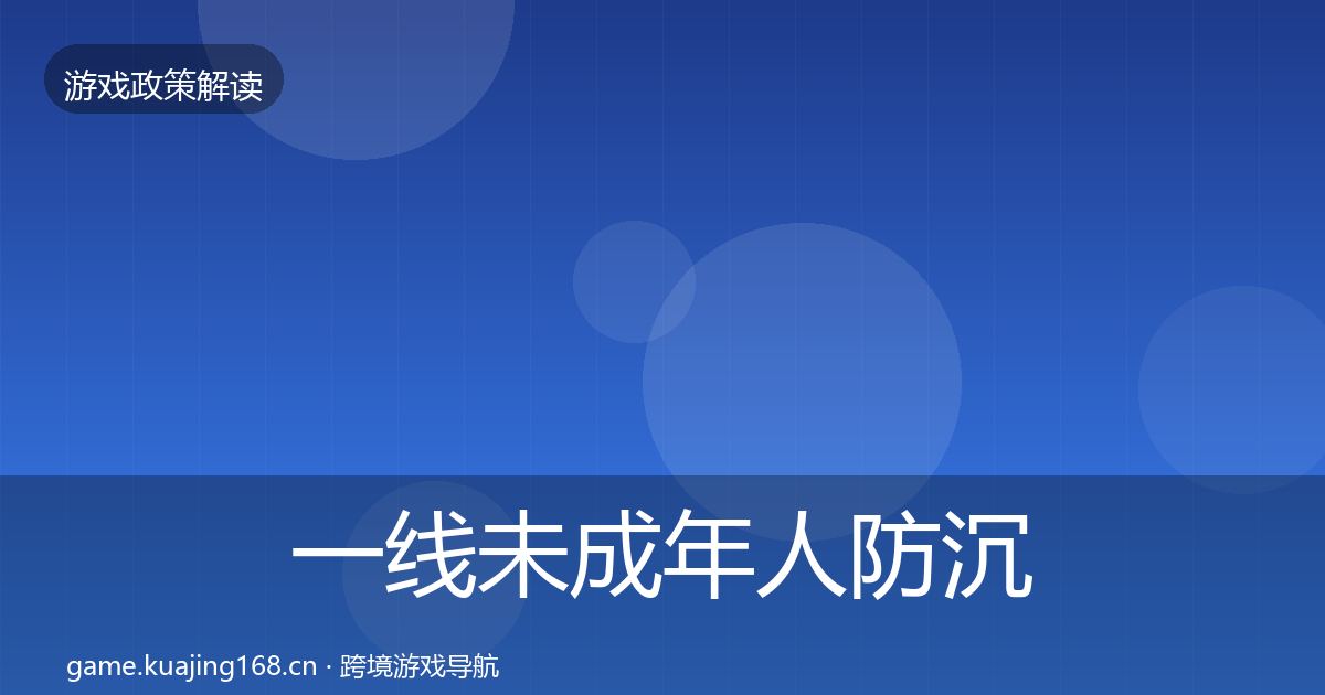 一线未成年人防沉迷合规实操指南