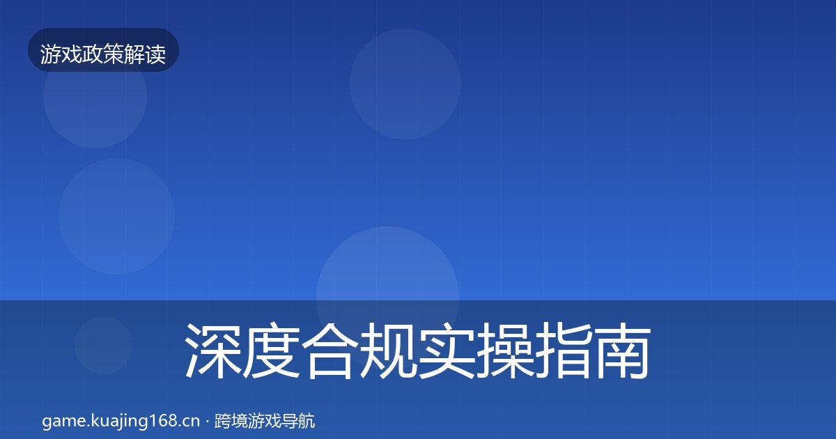 深度合规实操指南丨游戏分级制度对行业的影响