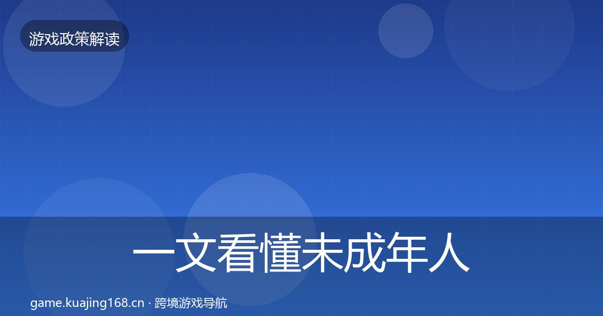 一文看懂未成年人防沉迷合规实操指南｜一线