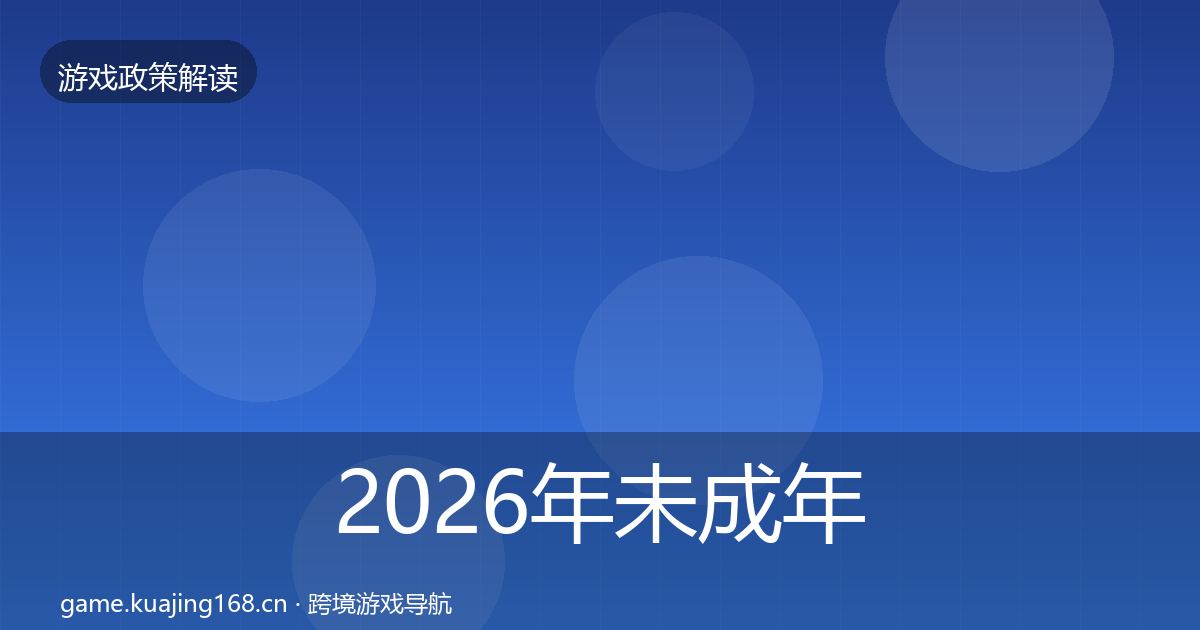2026年未成年人防沉迷趋势研判