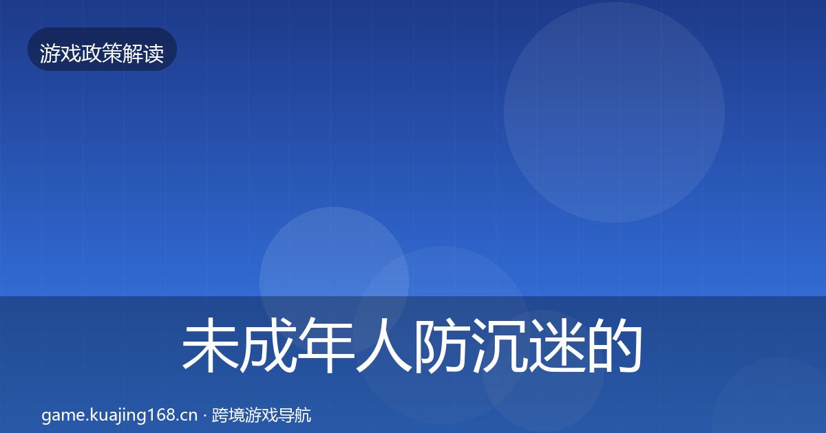 未成年人防沉迷的趋势研判（2026年）