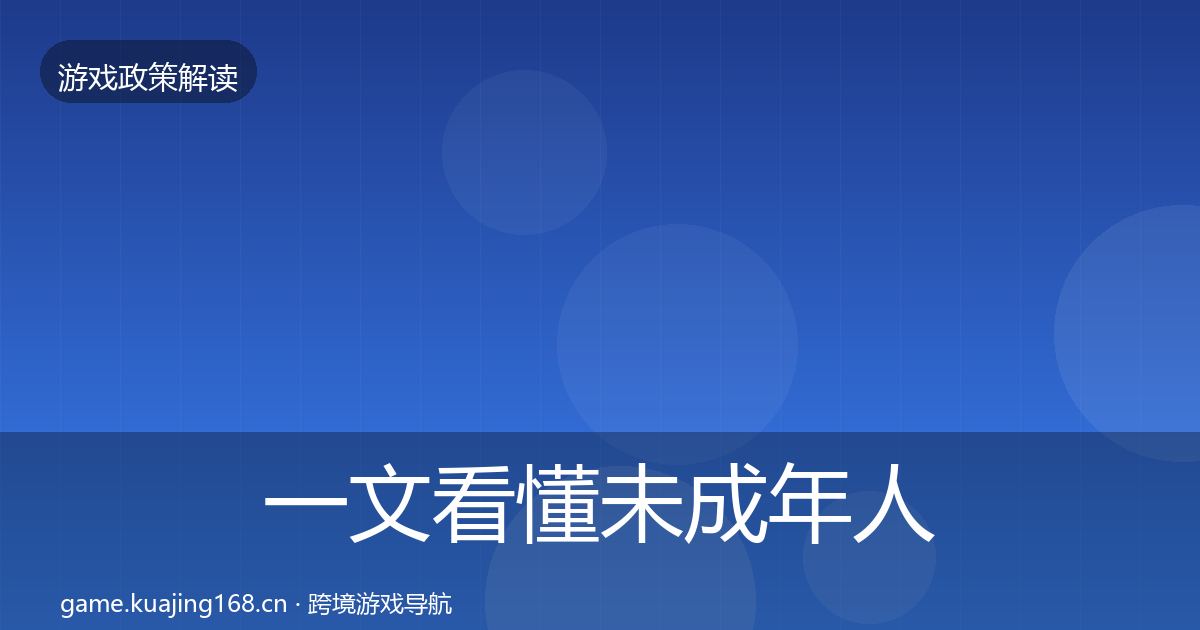 一文看懂未成年人防沉迷趋势研判｜2026年