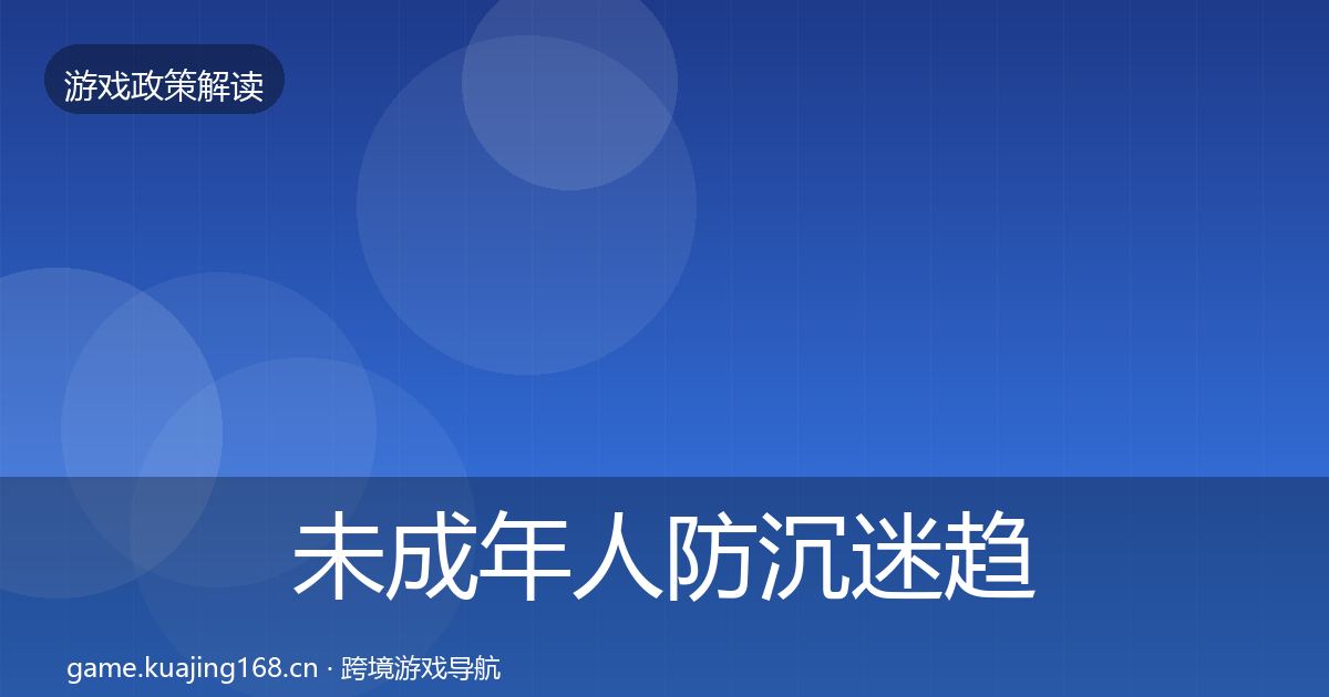 未成年人防沉迷趋势研判全指南：2026年