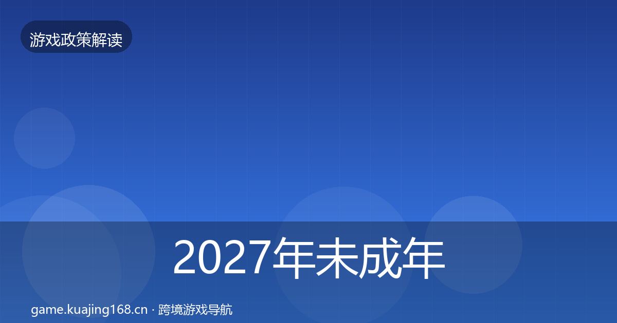 2027年未成年人防沉迷趋势研判