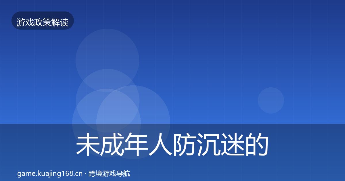 未成年人防沉迷的趋势研判（2027年）