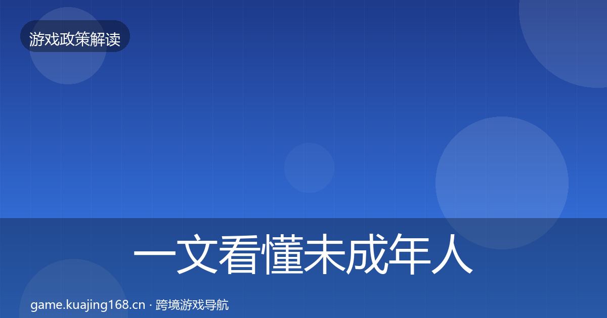 一文看懂未成年人防沉迷趋势研判｜2027年