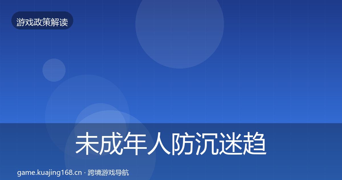 未成年人防沉迷趋势研判全指南：2027年