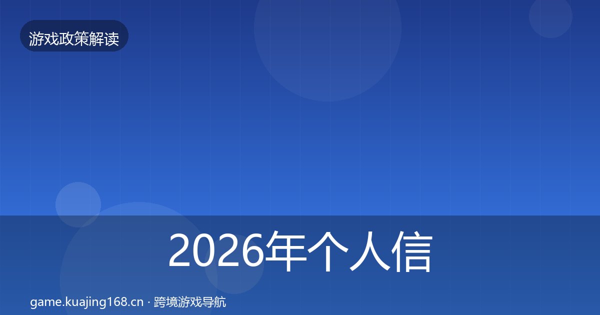 2026年个人信息保护合规实操指南全梳理